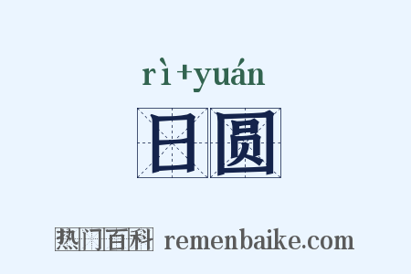 日圆是什么意思的图片